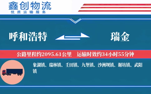 呼和浩特到瑞金物流公司