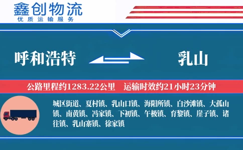 呼和浩特到乳山物流公司