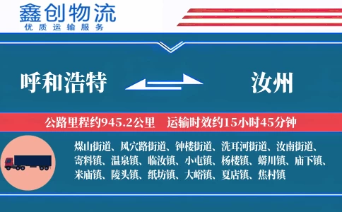 呼和浩特到汝州物流公司