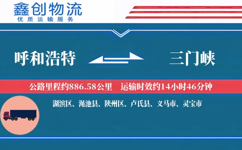 呼和浩特到三门峡物流公司