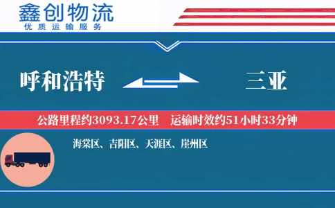 呼和浩特到三亚物流公司