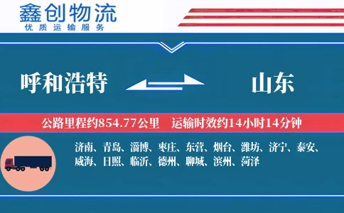 呼和浩特到山东物流公司