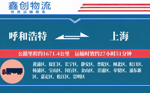 呼和浩特到上海物流公司