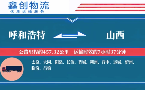 呼和浩特到山西物流公司