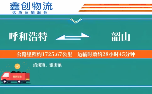 呼和浩特到韶山物流公司