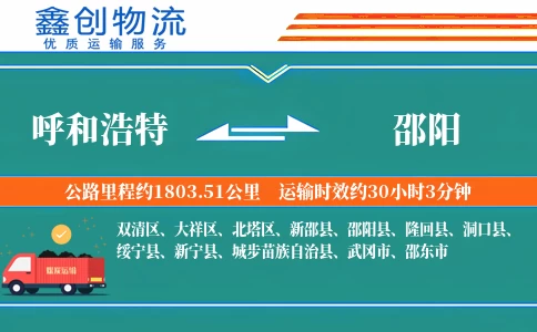 呼和浩特到邵阳物流公司