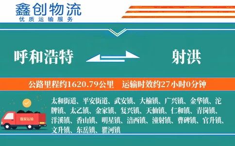 呼和浩特到射洪物流公司