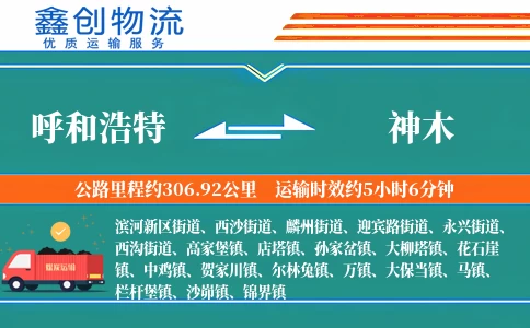 呼和浩特到神木物流公司