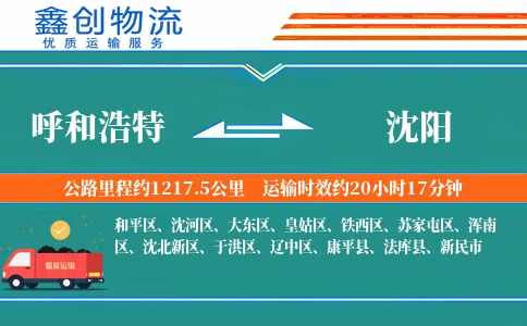 呼和浩特到沈阳物流公司