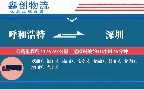 呼和浩特到深圳物流公司