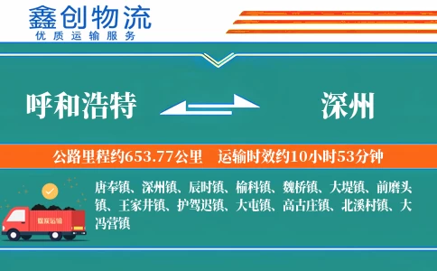 呼和浩特到深州物流公司