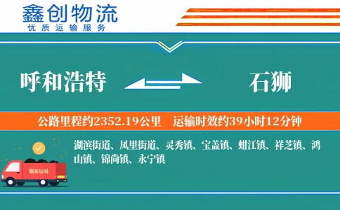 呼和浩特到石狮物流公司
