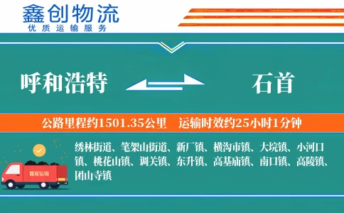 呼和浩特到石首物流公司