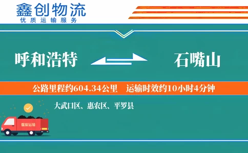 呼和浩特到石嘴山物流公司
