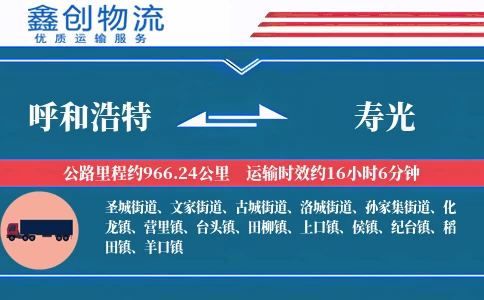 呼和浩特到寿光物流公司