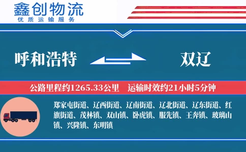 呼和浩特到双辽物流公司