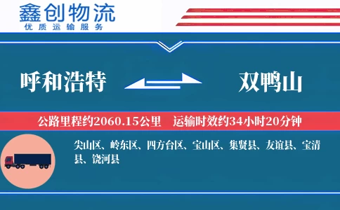 呼和浩特到双鸭山物流公司