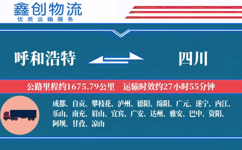 呼和浩特到四川物流公司