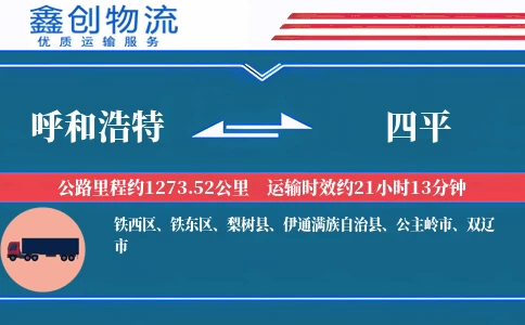 呼和浩特到四平物流公司