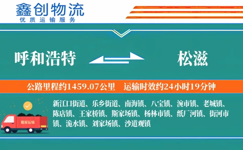 呼和浩特到松滋物流公司