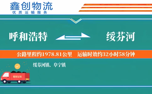呼和浩特到绥芬河物流公司