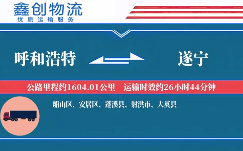 呼和浩特到遂宁物流公司