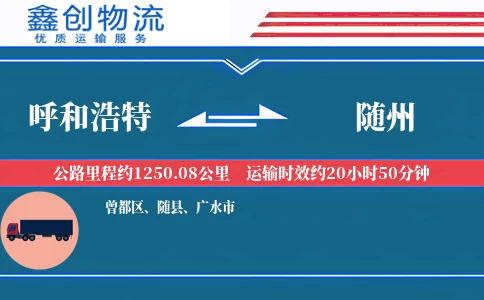 呼和浩特到随州物流公司