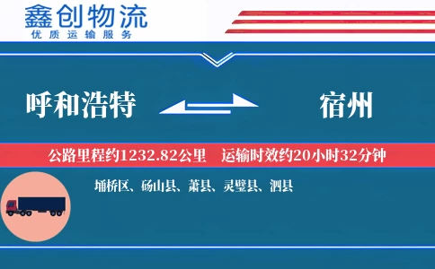 呼和浩特到宿州物流公司