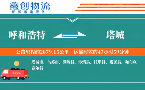 呼和浩特到塔城物流公司