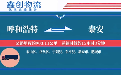 呼和浩特到泰安物流公司