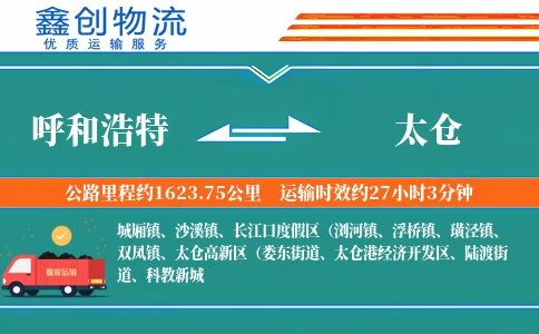 呼和浩特到太仓物流公司