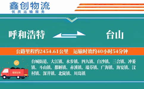 呼和浩特到台山物流公司