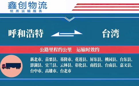 呼和浩特到台湾物流公司