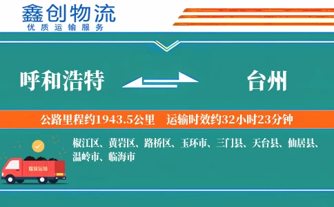 呼和浩特到台州物流公司