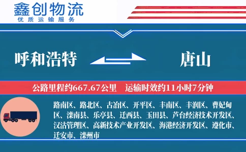 呼和浩特到唐山物流公司