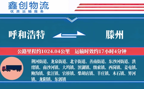 呼和浩特到滕州物流公司