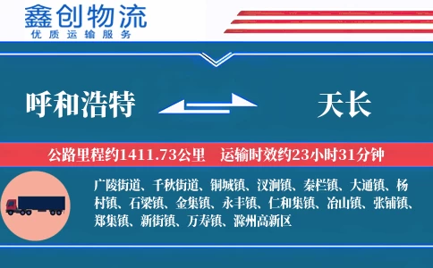 呼和浩特到天长物流公司