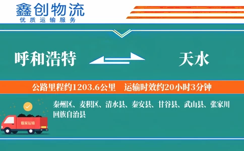 呼和浩特到天水物流公司