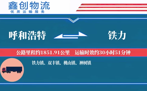 呼和浩特到铁力物流公司