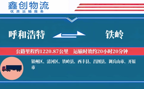 呼和浩特到铁岭物流公司