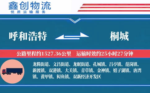 呼和浩特到桐城物流公司