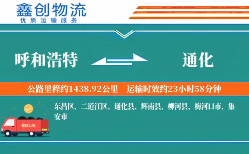 呼和浩特到通化物流公司