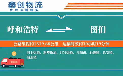 呼和浩特到图们物流公司