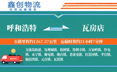 呼和浩特到瓦房店物流公司