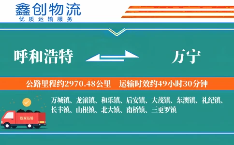 呼和浩特到万宁物流公司