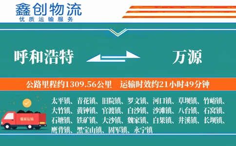 呼和浩特到万源物流公司