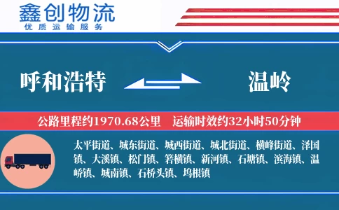 呼和浩特到温岭物流公司