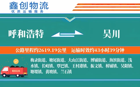 呼和浩特到吴川物流公司