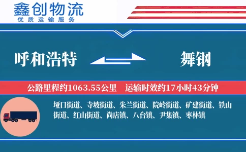 呼和浩特到舞钢物流公司