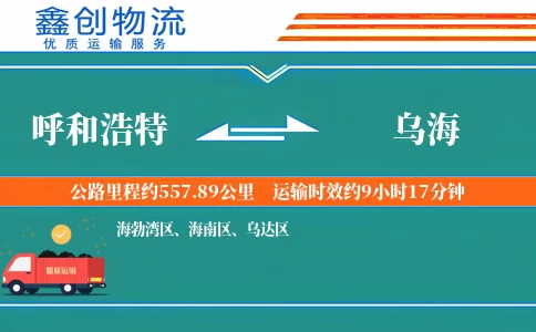 呼和浩特到乌海物流公司